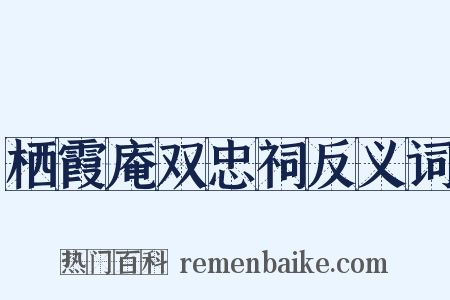 栖霞庵双忠祠反义词是什么意思的图片